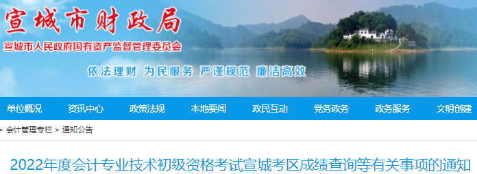 安徽宣城2022年初級(jí)會(huì)計(jì)考試成績查詢等有關(guān)事項(xiàng)的通知