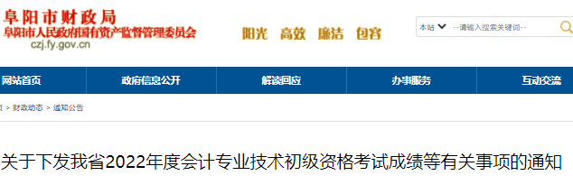 安徽阜陽2022年初級(jí)會(huì)計(jì)考試成績等有關(guān)事項(xiàng)的通知
