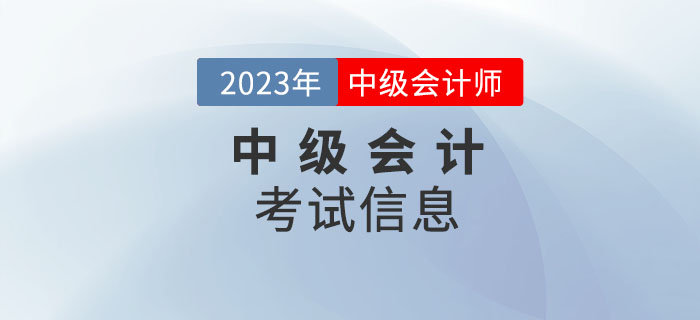 必看！2023年中級(jí)會(huì)計(jì)考試信息請查收！