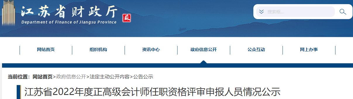 江蘇省2022年正高級會計師任職資格評審申報人員情況公示