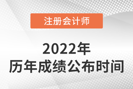 歷年注冊會計師成績公布時間