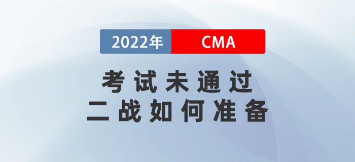 2022年cma考試未通過(guò)，二戰(zhàn)如何準(zhǔn)備？攻略請(qǐng)查收！