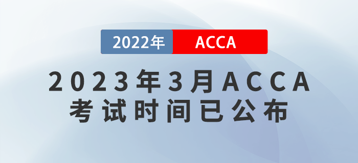 考生注意！2023年3月ACCA考試時(shí)間已公布！