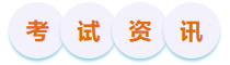 初級會(huì)計(jì)考試資訊