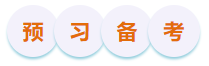 初級會(huì)計(jì)預(yù)習(xí)備考