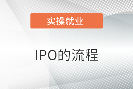 能否簡(jiǎn)單說一下，IPO的流程？
