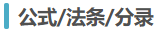 法條、公式、分錄