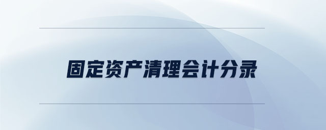 固定資產(chǎn)清理會(huì)計(jì)分錄