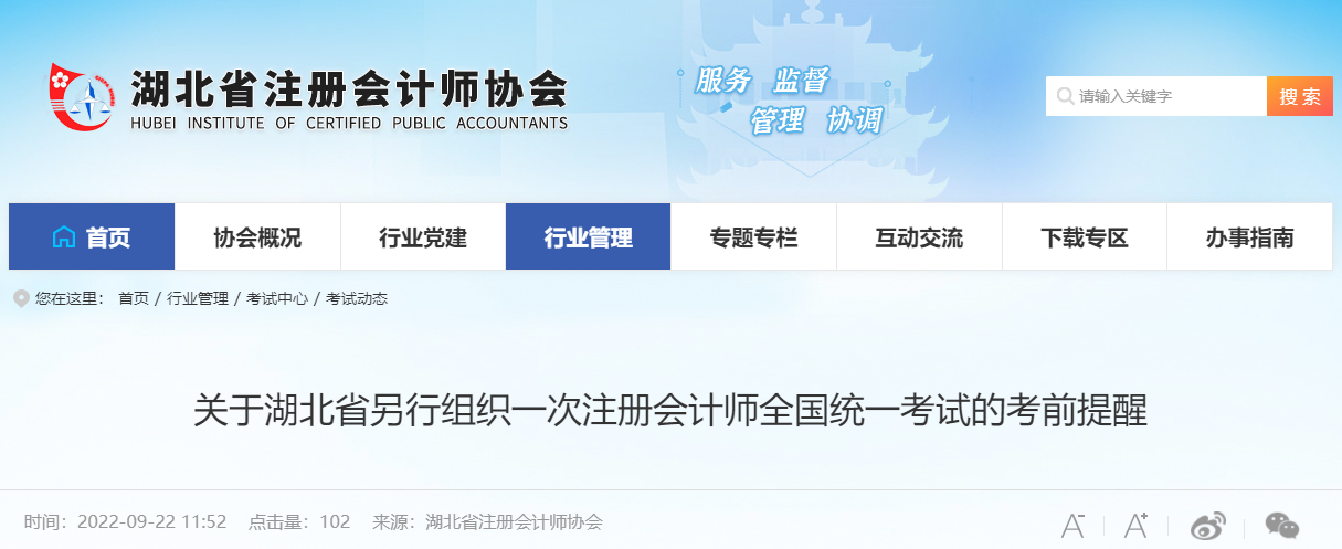 關(guān)于湖北省另行組織一次注冊會計師全國統(tǒng)一考試的考前提醒