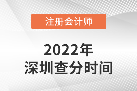 深圳2022注冊會計師考試成績查詢時間是哪天？