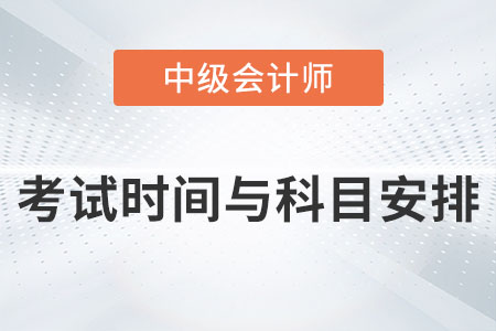 中級會計考試科目時間2023年公布了嗎？