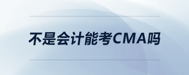 不是會計能考CMA嗎