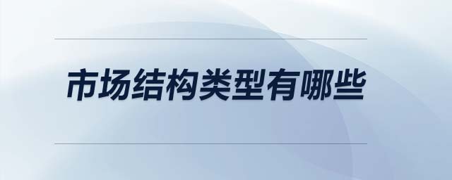 市場結(jié)構(gòu)類型有哪些
