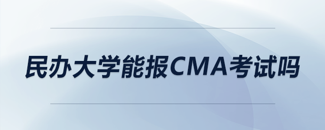 民辦大學(xué)能報CMA考試嗎