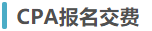 報(bào)名交費(fèi)