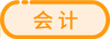會計(jì)