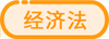 經(jīng)濟(jì)法