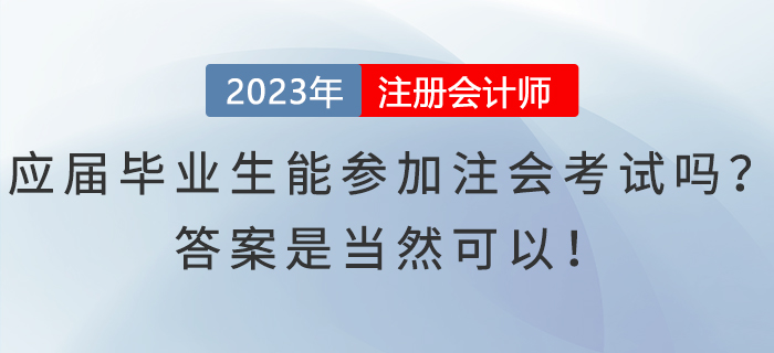應(yīng)屆畢業(yè)生能參加注會考試嗎？答案是當然可以！