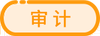 審計(jì)