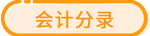 會計(jì)分錄