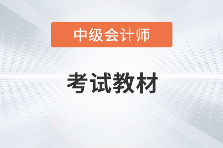 中級會計師2023年教材發(fā)布了嗎？