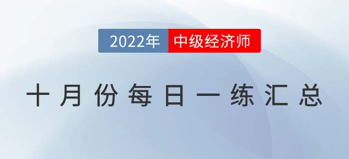 2022年中級經(jīng)濟師10月份每日一練匯總