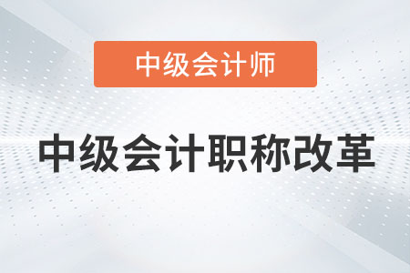 2023年中級(jí)會(huì)計(jì)職稱(chēng)改革是真的嗎？