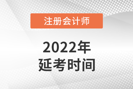 注會延期考試時間從哪天開始？