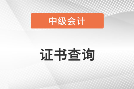 中級會計證書信息如何查詢你知道嗎？