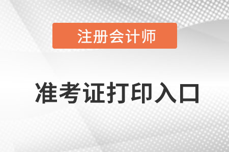 cpa延考準(zhǔn)考證打印官網(wǎng)入口是什么呢？