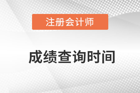 注冊會計(jì)師考試成績什么時(shí)候出來呢？