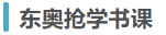 東奧搶學(xué)課