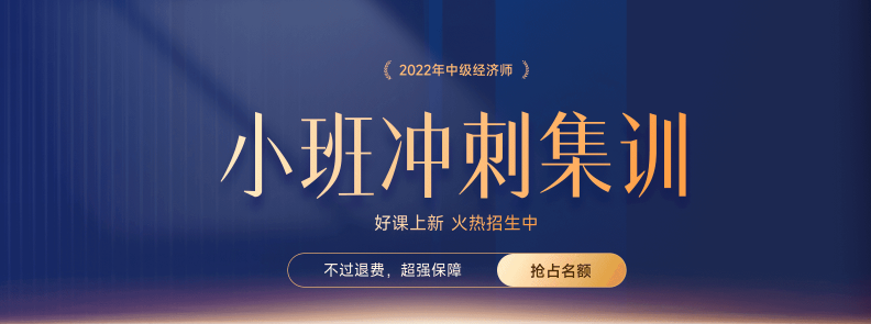 火熱招生：2022年中級(jí)經(jīng)濟(jì)師小班沖刺集訓(xùn)搶占名額中！