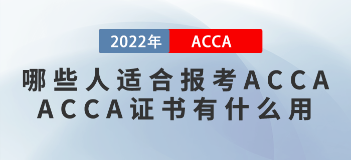 哪些人適合報考ACCA？ACCA證書有什么用？