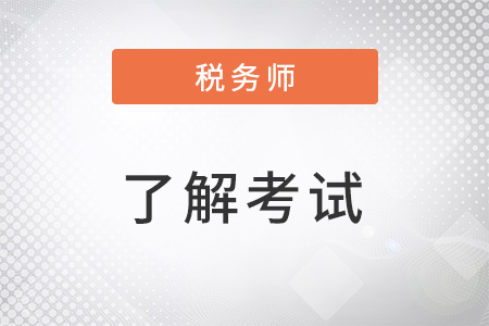 2022稅務(wù)師考試難度大嗎？
