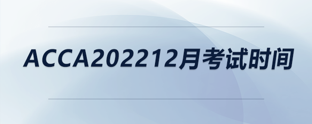 acca202212月考試時間