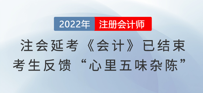 注會延考《會計》第一場已結(jié)束，考生反饋“心里五味雜陳”