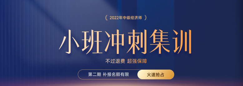 火熱招生：2022年中級(jí)經(jīng)濟(jì)師小班沖刺集訓(xùn)搶占名額中！
