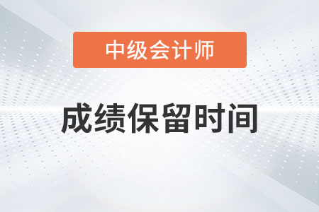 中級(jí)會(huì)計(jì)成績(jī)保留多久你了解嗎？