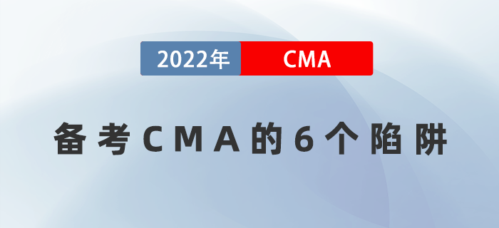 備考CMA遇到困難怎么辦？6個(gè)陷阱千萬(wàn)要注意！
