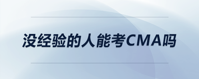 沒經(jīng)驗的人能考CMA嗎