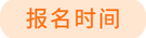 報(bào)名時間
