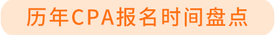 報(bào)名時間盤點(diǎn)