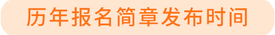 報(bào)名簡章發(fā)布時間