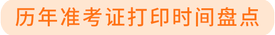 歷年準(zhǔn)考證打印時間