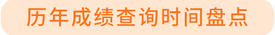 成績查詢時間盤點(diǎn)