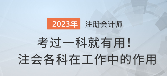 考過一科就有用！注會(huì)各科在實(shí)務(wù)工作中有哪些作用？