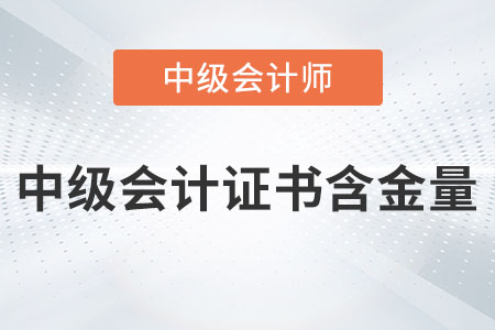中級(jí)會(huì)計(jì)證書含金量高嗎？