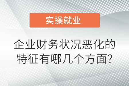 企業(yè)財務狀況惡化的特征有哪幾個方面?