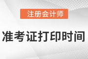 2022注冊會計師延期準考證打印時間在什么時候？